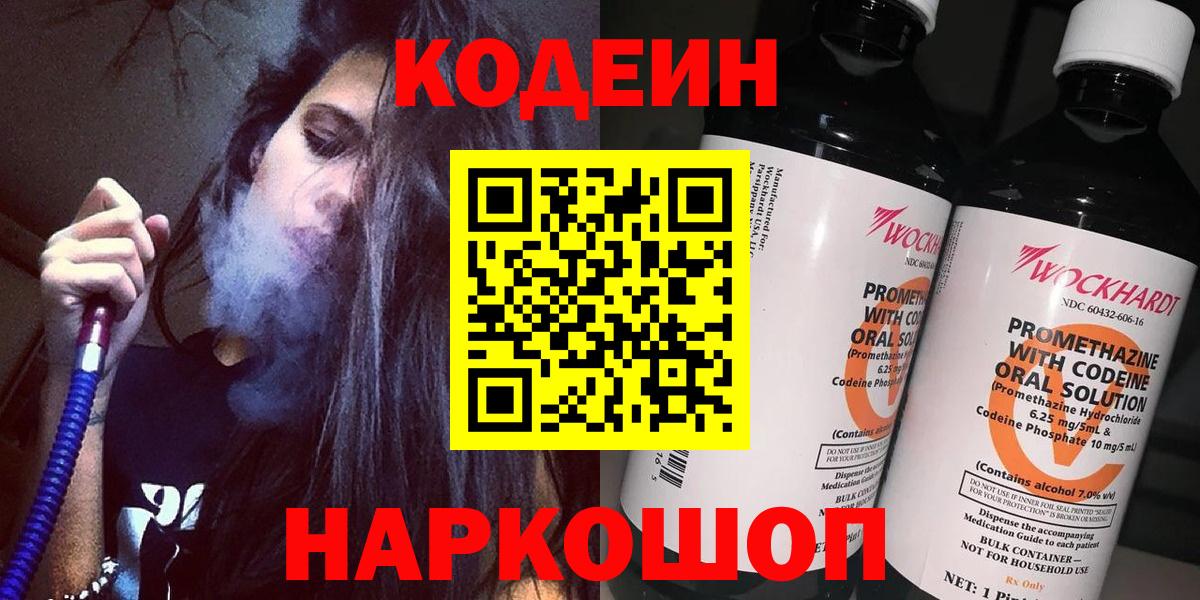 Кодеиновый сироп Lean Purple Drank  Вход с VPN  купить наркоту  Ялуторовск  Кодеин Purple Drank 