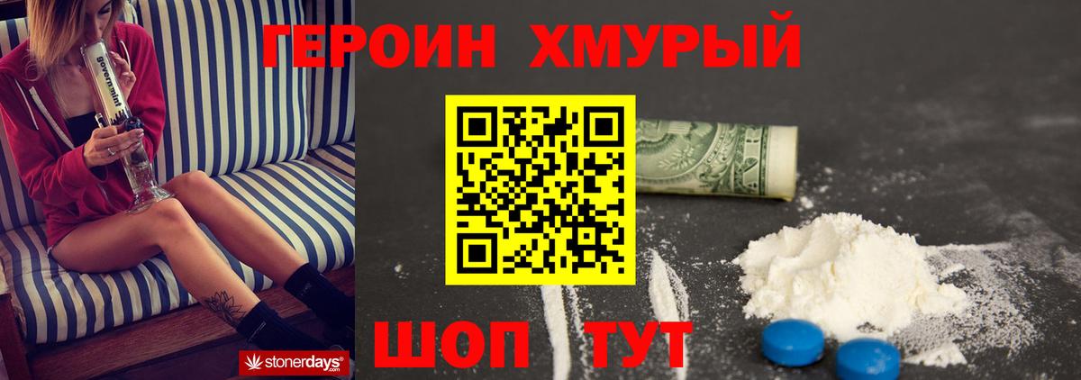 ГЕРОИН хмурый Ялуторовск