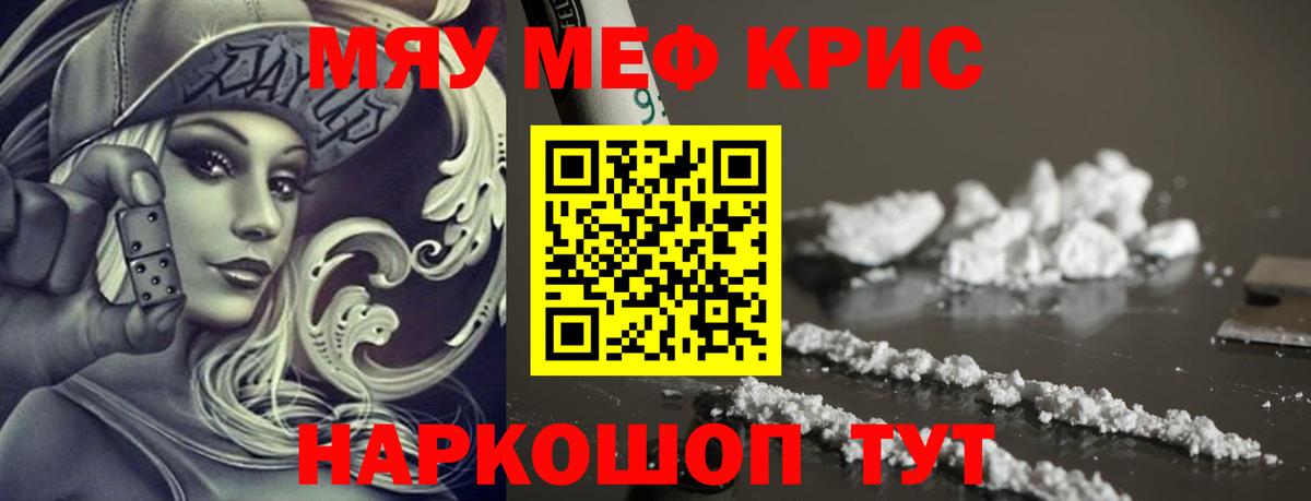 Меф мяу мяу кристаллы Ялуторовск